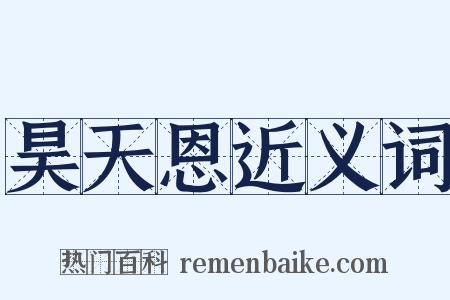 昊天恩近义词是什么意思的图片